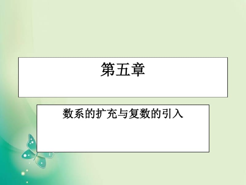 2018年优课系列高中数学北师大版选修2-25.1数系的扩充与复数的引入课件(11张).pdf_第1页