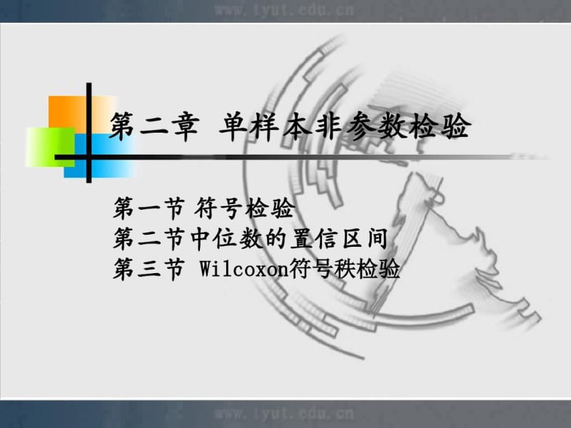 2单样本非参数检验.pdf_第1页