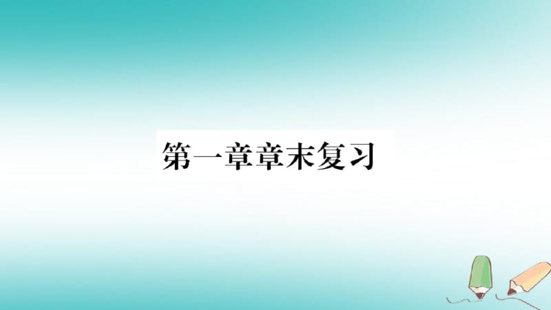 2018年八年级地理上册第1章中国的疆域与人口章末复习课件新版商务星球版20180917527.pdf_第1页