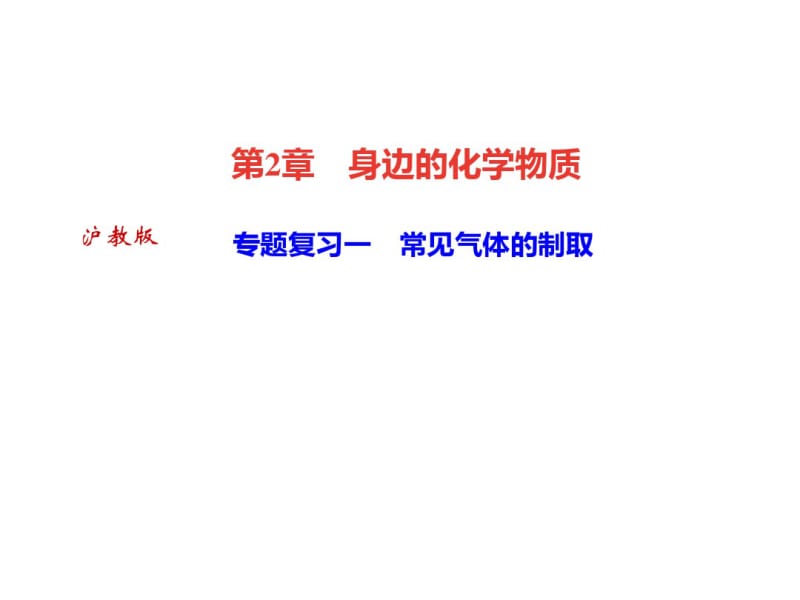 2018年秋沪科版九年级化学全册(遵义专版)作业课件：专题复习一常见气体的制取(共22张).pdf_第1页