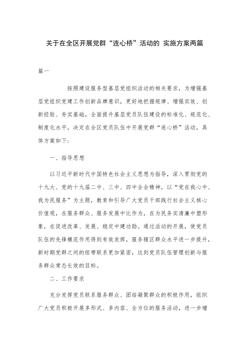 关于在全区开展党群“连心桥”活动的 实施方案两篇.docx_第1页