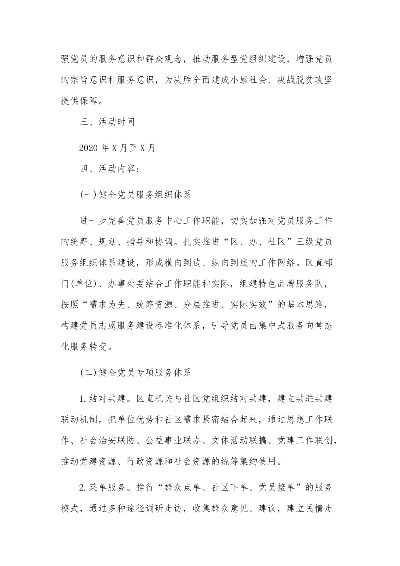 关于在全区开展党群“连心桥”活动的 实施方案两篇.docx_第2页