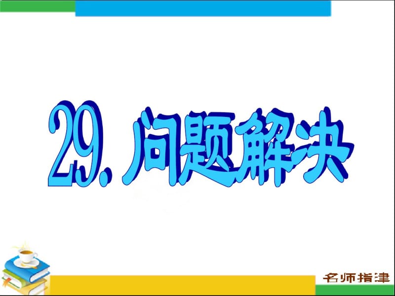 29.问题解决【英语作文】.pdf_第1页