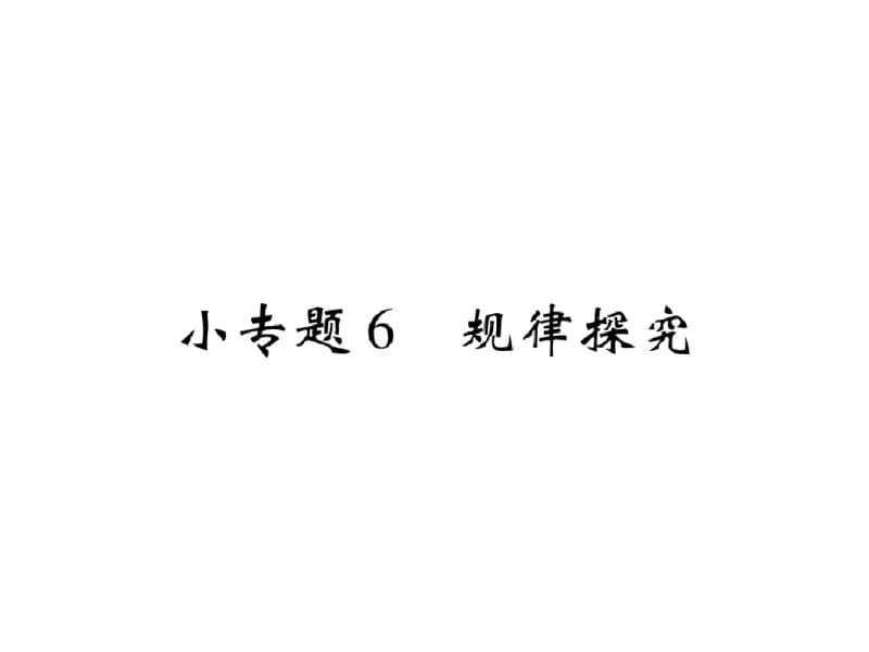 2018年秋北师大版七年级数学上册课件：小专题6规律探究(共13张).pdf_第1页