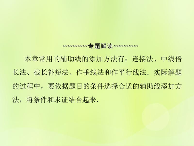 2018年秋季八年级数学上册第十二章全等三角形微专题2如何构造全等三角形导学课件(新版)新人教版.pdf_第2页