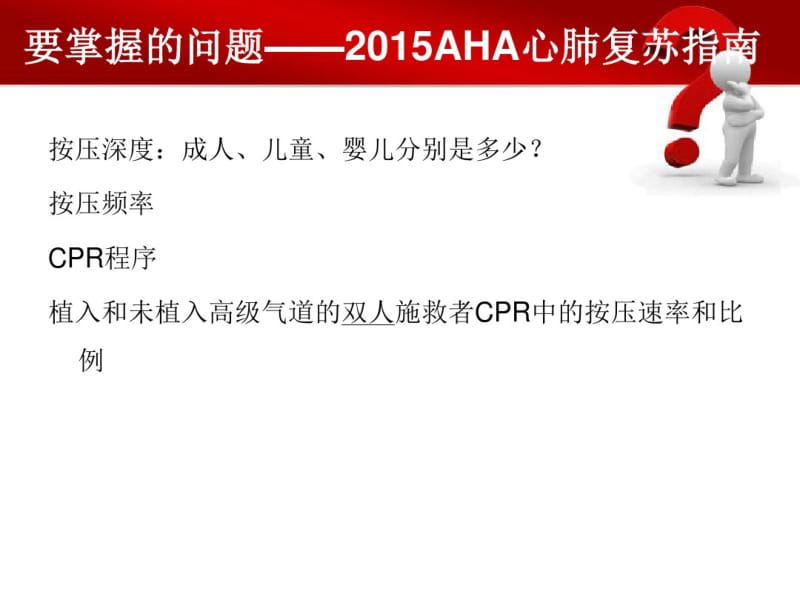 2015aha心肺复苏指南解读__图文.pdf_第3页