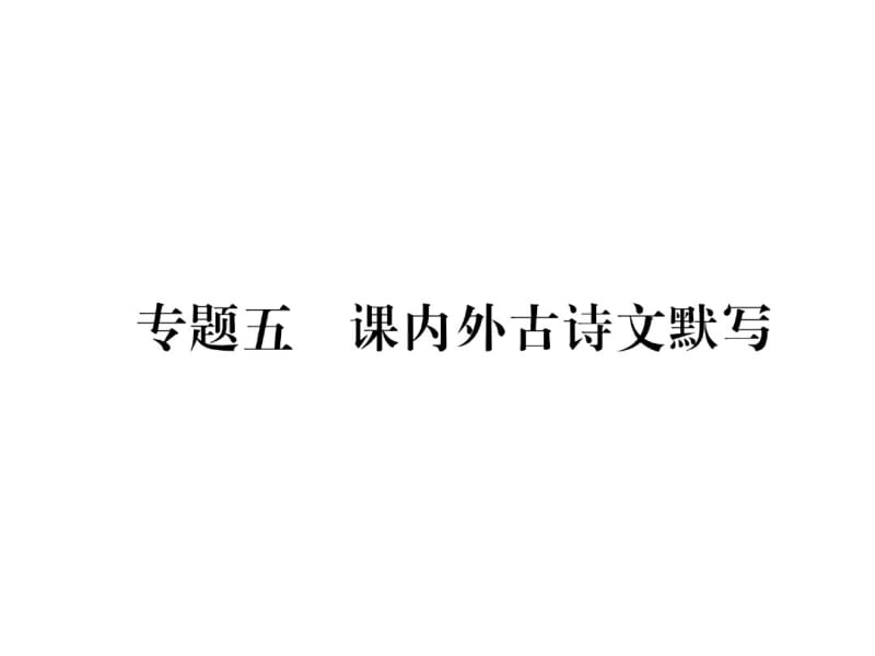 2018年秋人教部编版版八年级语文上册作业课件：专题5课内外古诗文默写(共13张).pdf_第2页