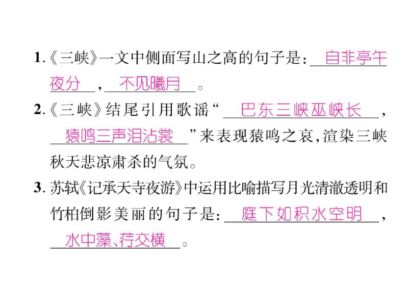 2018年秋人教部编版版八年级语文上册作业课件：专题5课内外古诗文默写(共13张).pdf_第3页