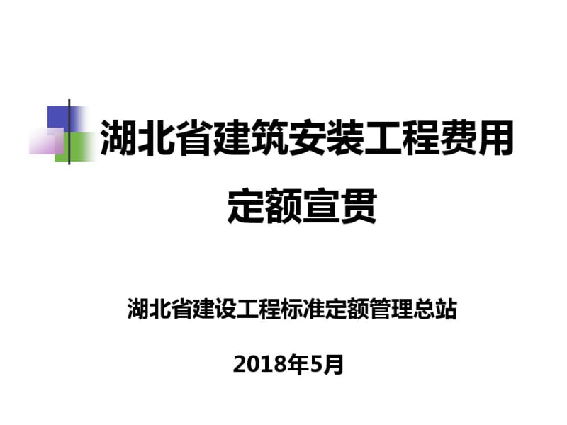 2018年湖北省建筑安装工程费用定额宣贯.pdf_第1页