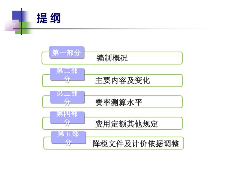 2018年湖北省建筑安装工程费用定额宣贯.pdf_第2页