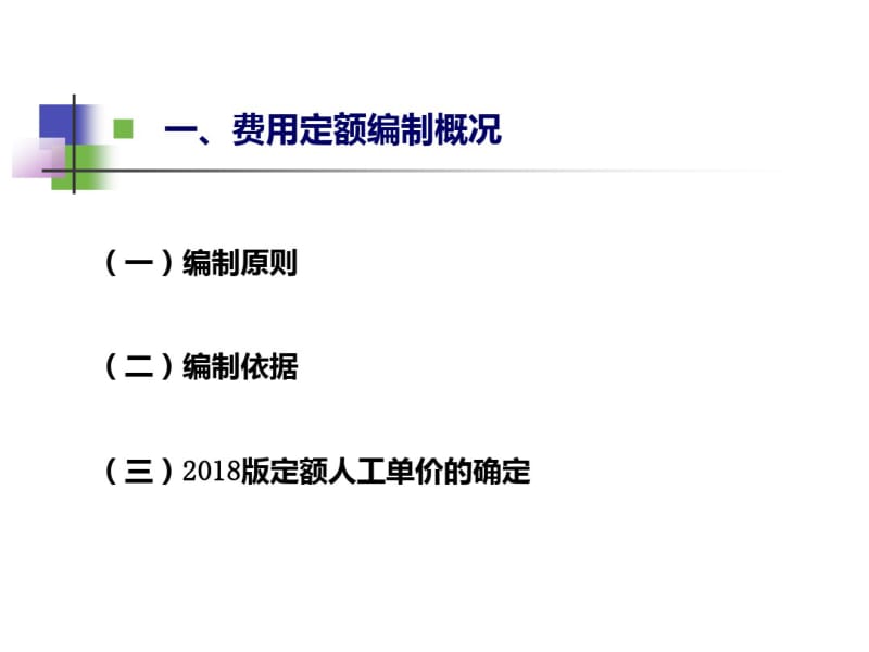 2018年湖北省建筑安装工程费用定额宣贯.pdf_第3页