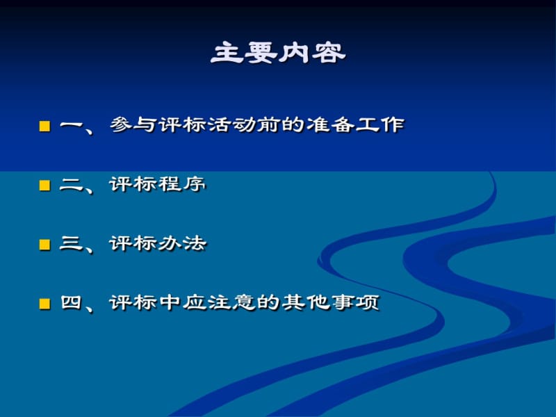 2011年度评委培训(新评委).pdf_第1页