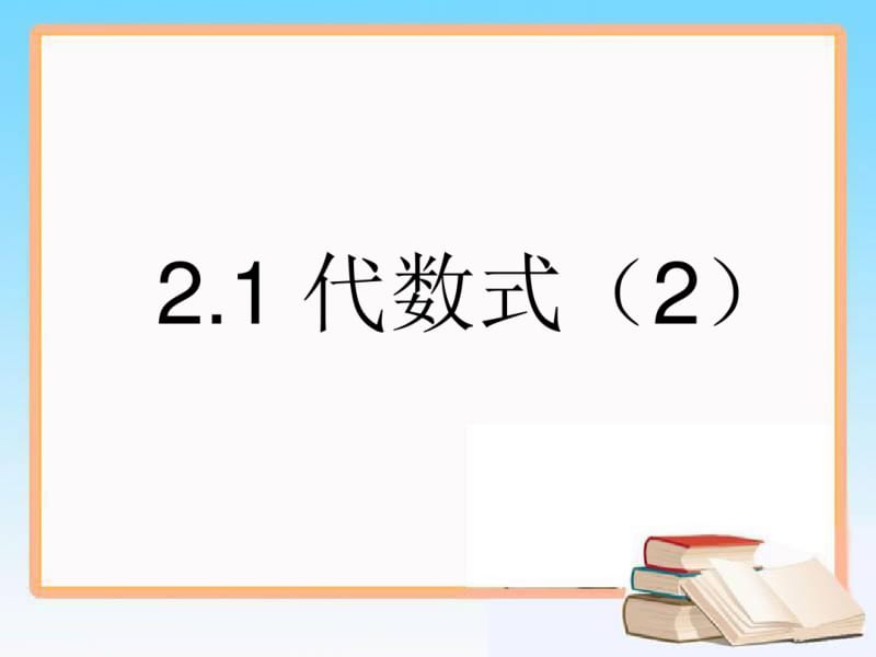 2.1代数式(2).x.pdf_第1页