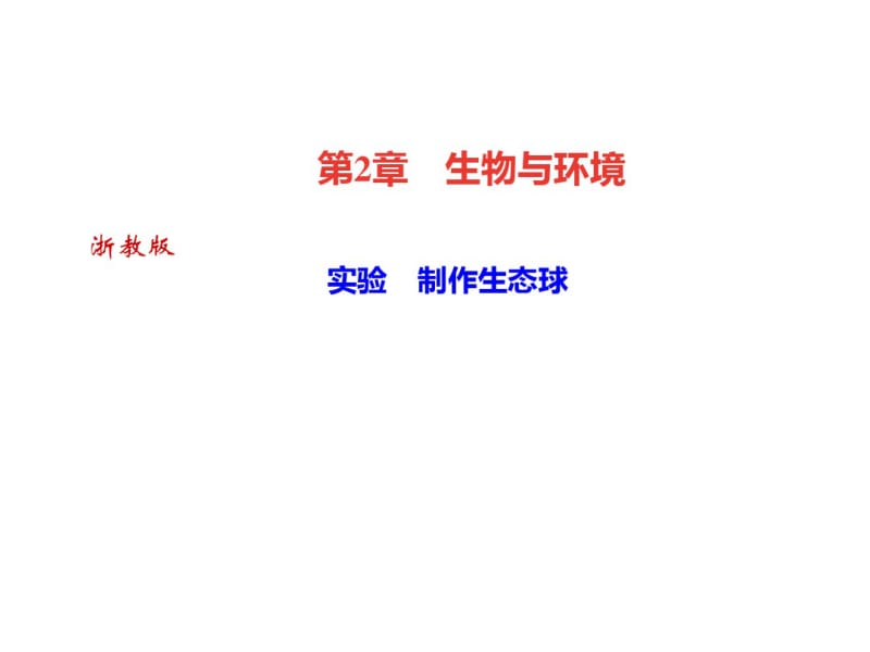 2018年秋浙教版九年级科学下册习题课件：第2章生物与环境实验制作生态球(共23张).pdf_第1页