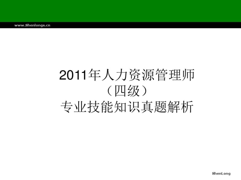 2011年人力资源管理师(四级)专业知识真题解析.pdf_第1页