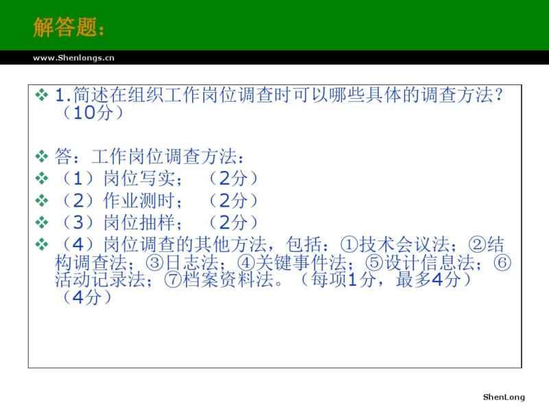 2011年人力资源管理师(四级)专业知识真题解析.pdf_第2页