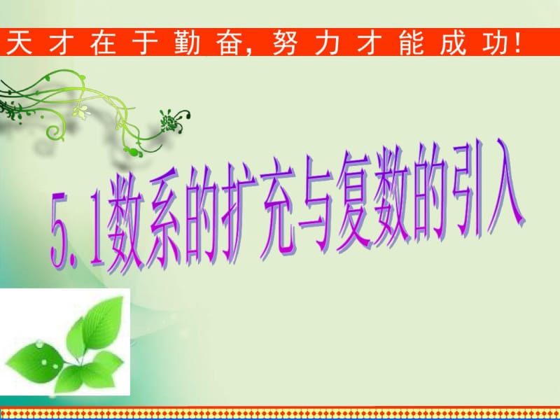 2018年优课系列高中数学北师大版选修2-25.1数系的扩充与复数的引入课件(23张).pdf_第2页