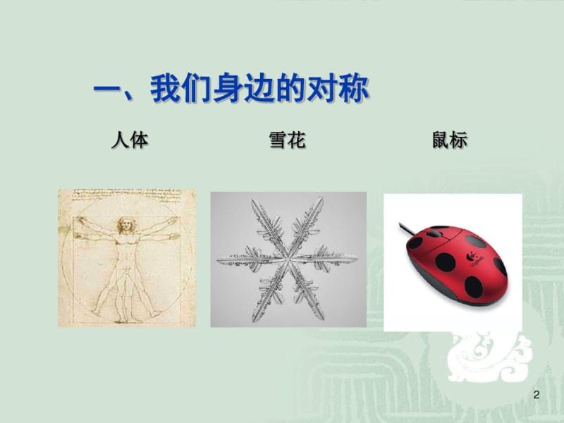 041若干数学观点中的数学文化.pdf_第2页