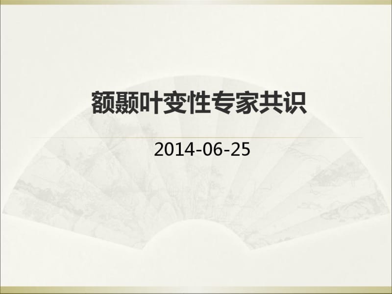 2015.3.17号_额颞叶痴呆_幻灯片.pdf_第1页