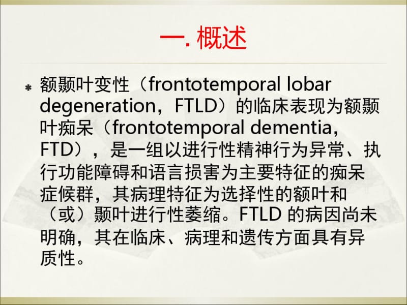 2015.3.17号_额颞叶痴呆_幻灯片.pdf_第2页