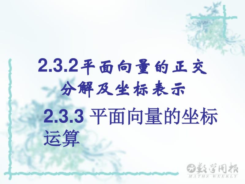 2[1].3.2平面向量的正交分解及坐标表示.pdf_第1页