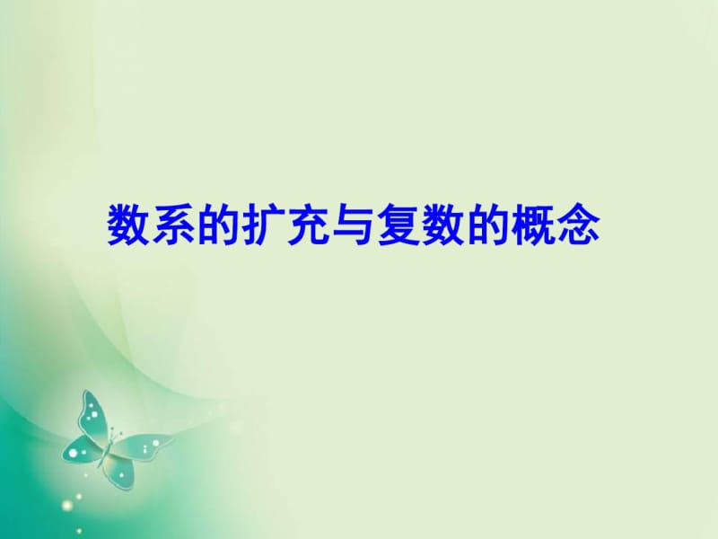 2018年优课系列高中数学北师大版选修2-25.1.2复数的有关概念课件(17张).pdf_第1页