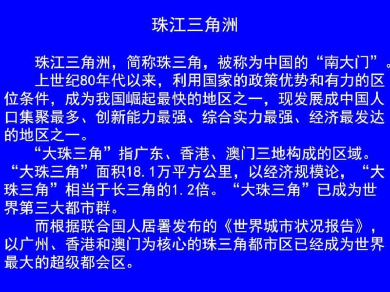 ...经济发达地区的可持续发展——以珠江三角洲为例_图.....pdf_第3页