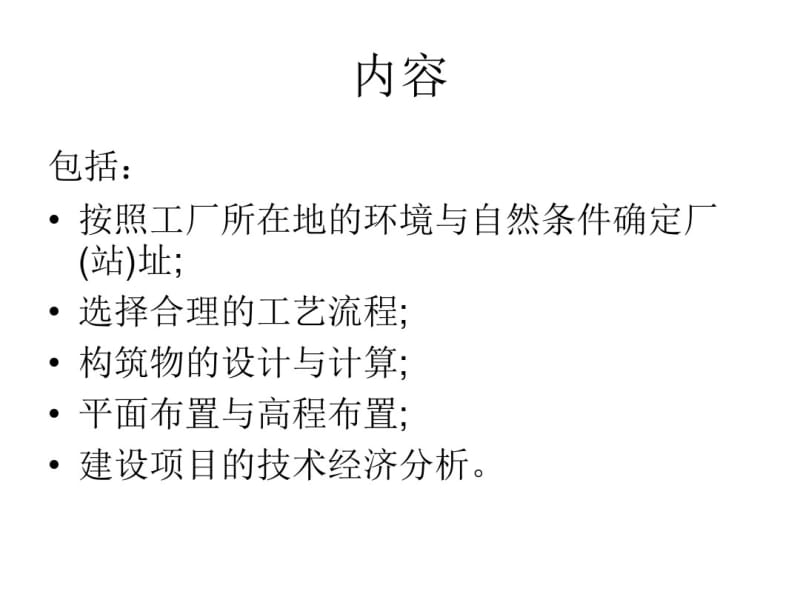 9：工业废水处理厂(站)的设计.pdf_第2页