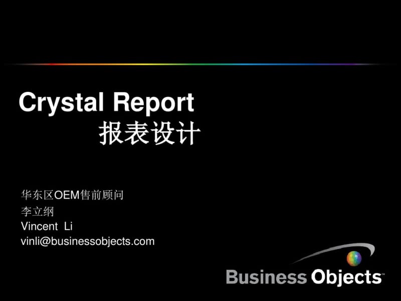 Crystal报表设计以及公式详细.pdf_第1页