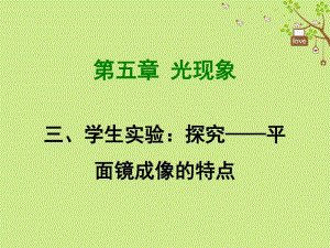 2018年八年级物理上册5.3平面镜成像的特点课件新版北师大版.pdf