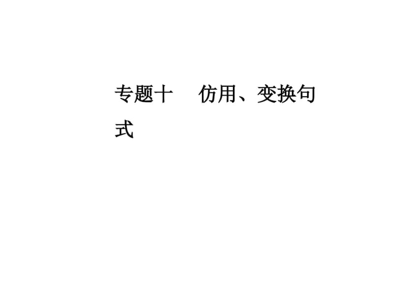 2019年高考语文大二轮复习课件：专题十仿用、变换句式(共47张).pdf_第1页