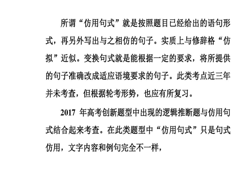 2019年高考语文大二轮复习课件：专题十仿用、变换句式(共47张).pdf_第2页