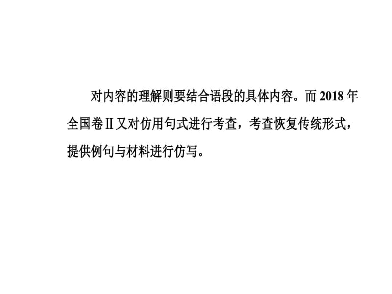 2019年高考语文大二轮复习课件：专题十仿用、变换句式(共47张).pdf_第3页