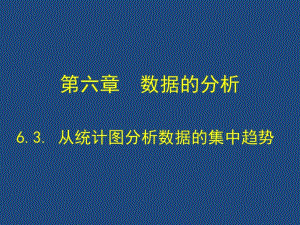 6.3从统计图分析数据的集中趋势.pdf