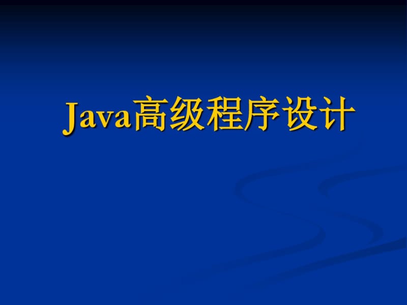 1Java运行环境和开发工具.pdf_第1页