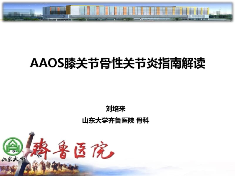 aaos膝关节骨关节炎循证医学指南解读.pdf_第1页