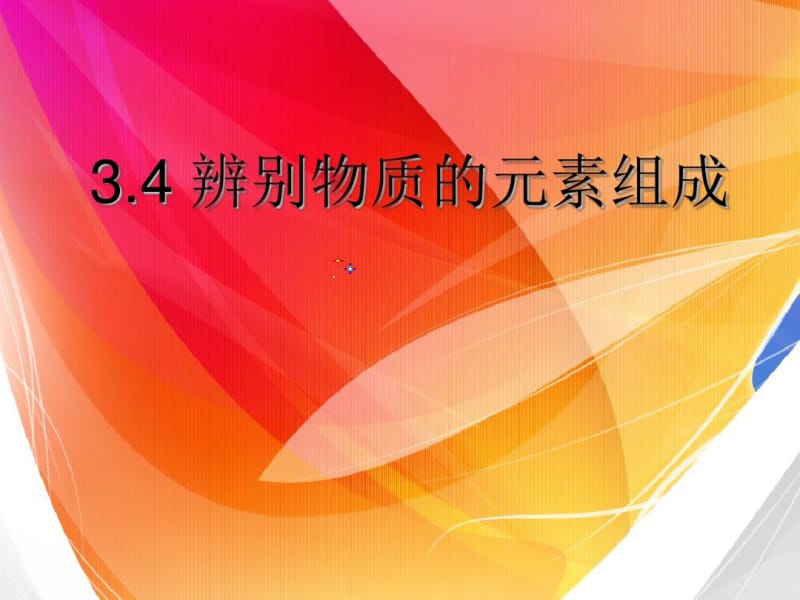 2.4辨别物质的元素组成.pdf_第1页