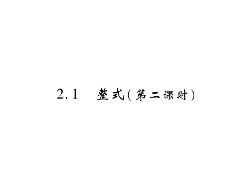 2.1整式(第二课时).pdf_第1页