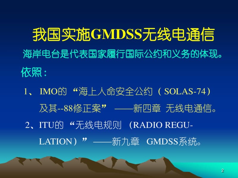 GMDSS、海事卫星、卫星遇险安全通信、卫星搜救通信.pdf_第2页