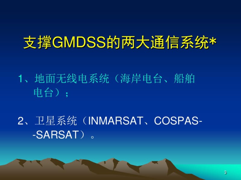 GMDSS、海事卫星、卫星遇险安全通信、卫星搜救通信.pdf_第3页
