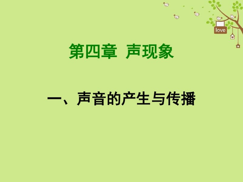 2018年八年级物理上册4.1《声音的产生与传播》课件(新版)北师大版.pdf_第1页