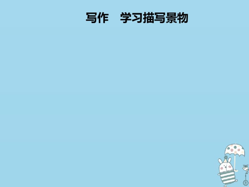 2018年八年级语文上册第三单元写作学习描写景物课件新人教版20180907158.pdf_第1页