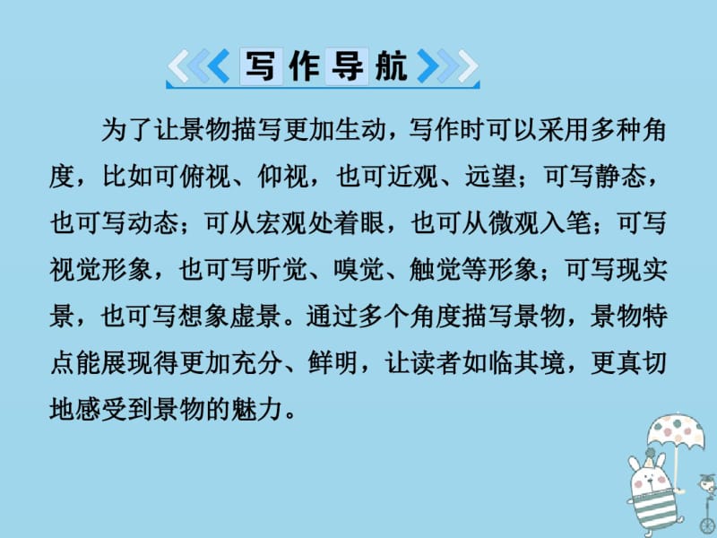 2018年八年级语文上册第三单元写作学习描写景物课件新人教版20180907158.pdf_第3页