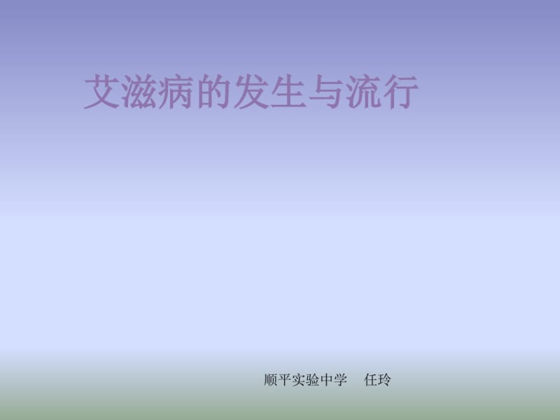 2018冀少版生物七年级下册6.3《艾滋病的发生与流行》课件3(共24张).pdf_第1页