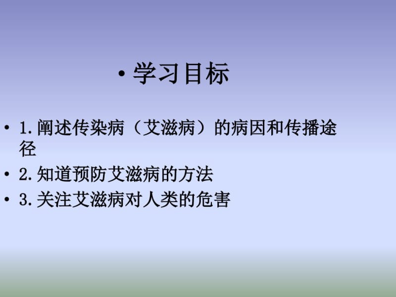 2018冀少版生物七年级下册6.3《艾滋病的发生与流行》课件3(共24张).pdf_第2页