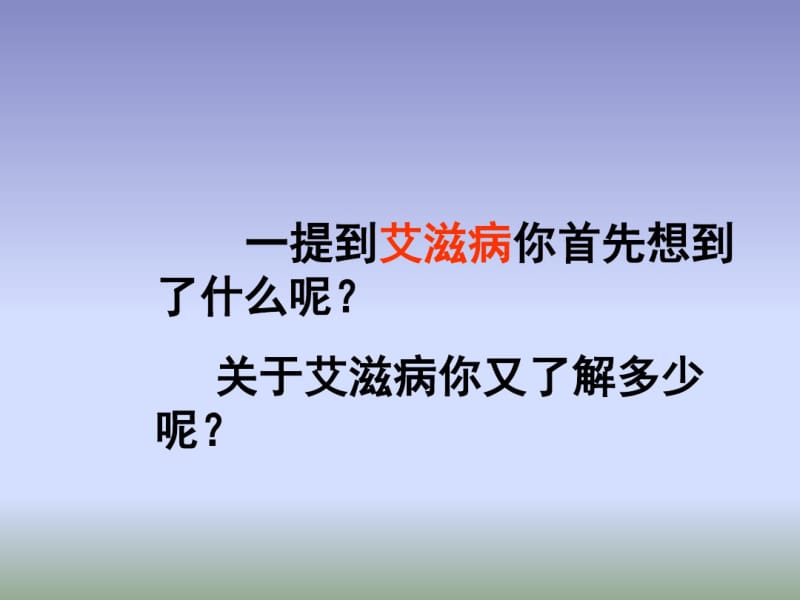 2018冀少版生物七年级下册6.3《艾滋病的发生与流行》课件3(共24张).pdf_第3页