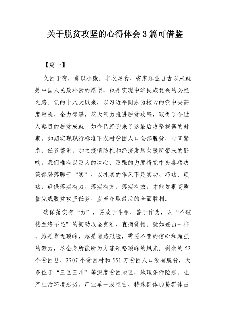 关于脱贫攻坚的心得体会3篇可借鉴.docx_第1页