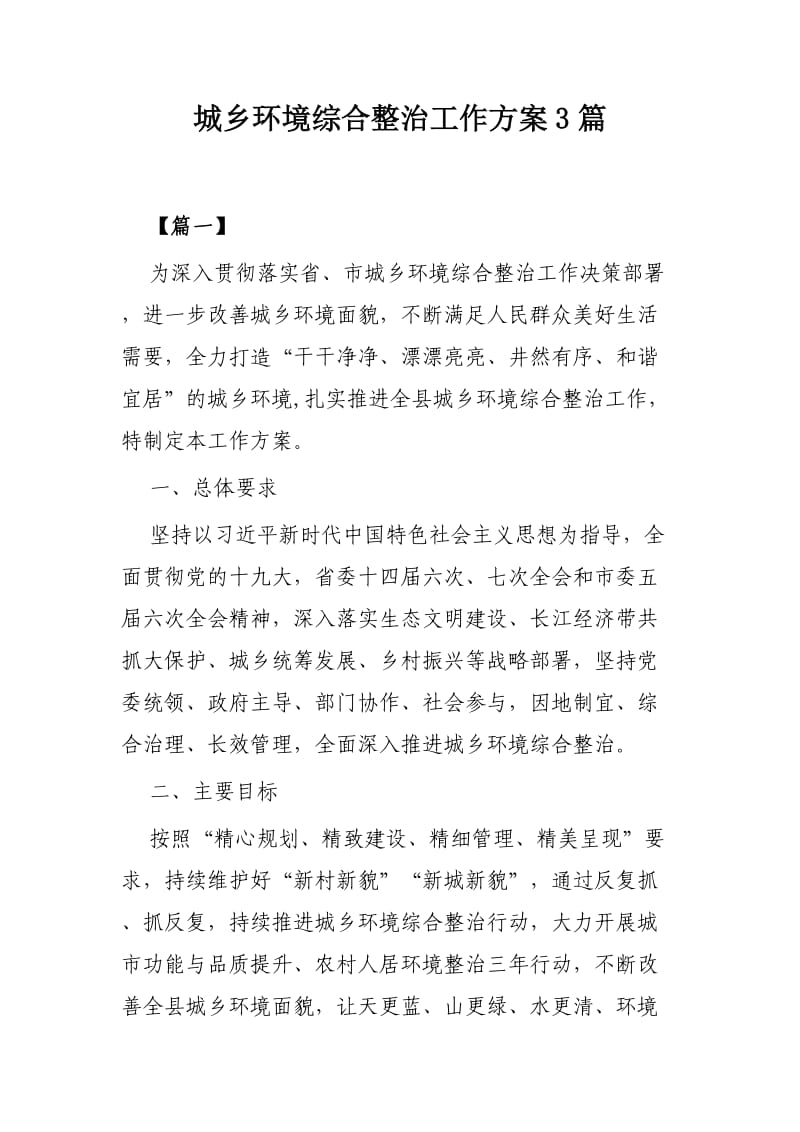 城乡环境综合整治工作方案3篇.docx_第1页