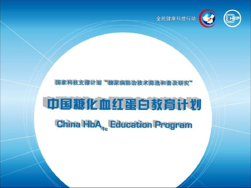 hba1c与糖尿病管理.pdf_第1页