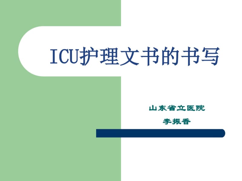 icu护理文件的书写.pdf_第1页